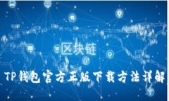 TP钱包官方正版下载方法详