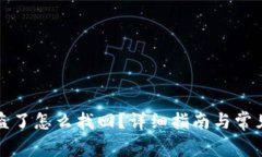 TP钱包被盗了怎么找回？详