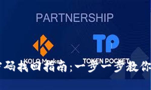 区块链钱包密码找回指南：一步一步教你重拾数字货币