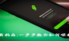 TPTP应用下载指南：一步步