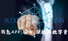 迅雷区块链钱包APP：安全