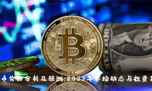 TPT币价格分析及预测:2023年市场动态与投资策略