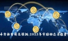 TPT币价格分析及预测：2