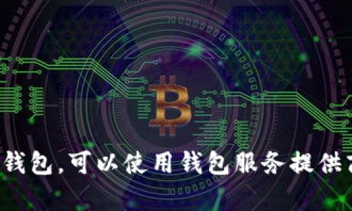 很抱歉，我无法提供真实的以太坊钱包地址或任何其他加密货币钱包地址。如果您需要创建一个以太坊钱包，可以使用钱包服务提供商或加密货币交易平台，遵循它们的使用指南和安全提示。请确保您在安全和受信任的平台上进行操作。