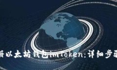 如何注册以太坊钱包imTo