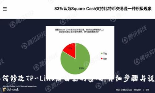 如何修改TP-Link路由器的密码:详细步骤与说明
