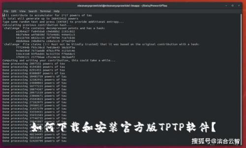 如何下载和安装官方版TPTP软件?