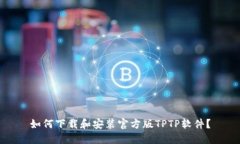 如何下载和安装官方版T