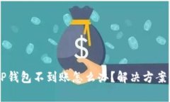 交易所提币到TP钱包不到账