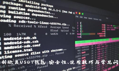 全面解析欧易USDT钱包:安全性、使用技巧与常见问题解答