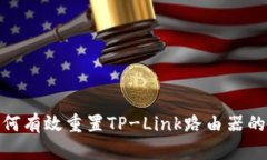 : 如何有效重置TP-Link路由