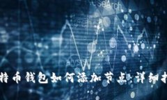 比特币钱包如何添加节点