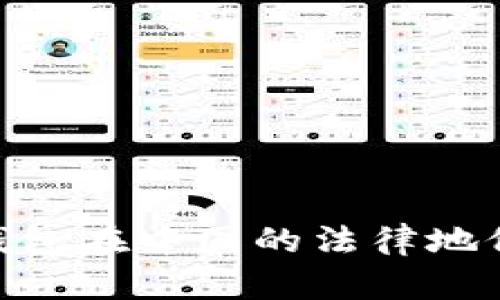 sblock区块链钱包在中国的法律地位及合规性分析