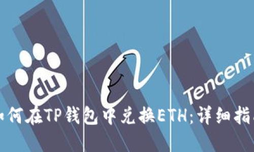 如何在TP钱包中兑换ETH:详细指南
