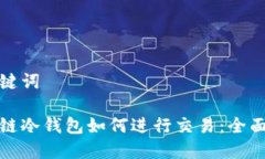 和关键词区块链冷钱包如