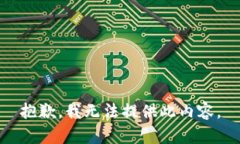 抱歉，我无法提供此内容