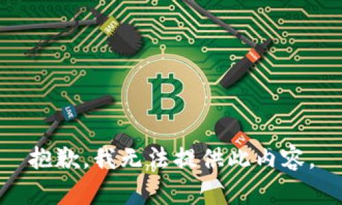 抱歉，我无法提供此内容。