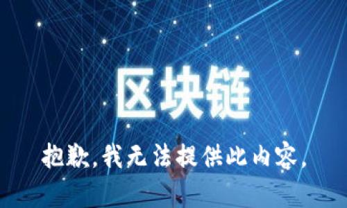 抱歉，我无法提供此内容。
