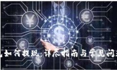 tp钱包如何提现：详尽指南