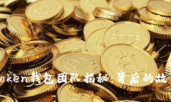 比特币PlusToken钱包团队揭
