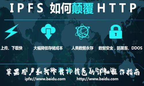 苹果用户如何下载TP钱包的详细操作指南