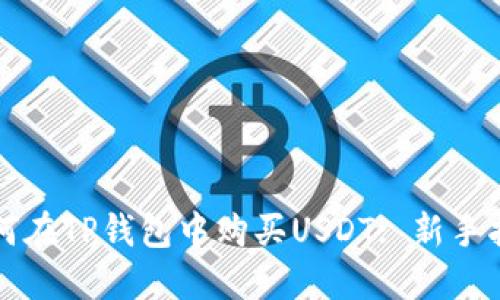 如何在TP钱包中购买USDT: 新手指南