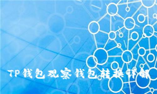 TP钱包观察钱包转换详解