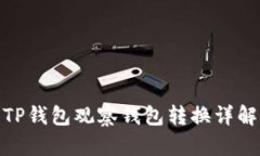 TP钱包观察钱包转换详解