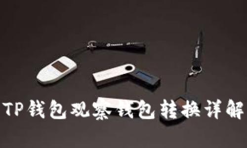TP钱包观察钱包转换详解