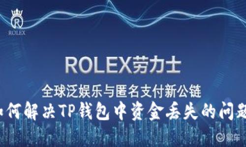 如何解决TP钱包中资金丢失的问题?
