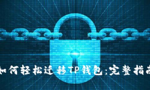 如何轻松迁移TP钱包:完整指南