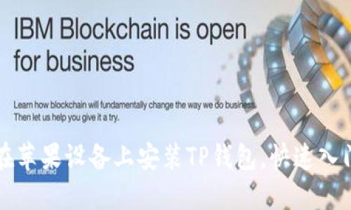 如何在苹果设备上安装TP钱包,快速入门指南