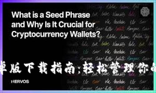 TP钱包安卓版下载指南:轻松管理你的数字资产