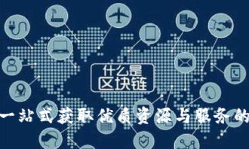 TP官网: 一站式获取优质资源与服务的最佳选择
