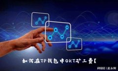 如何在TP钱包中OKT矿工费？