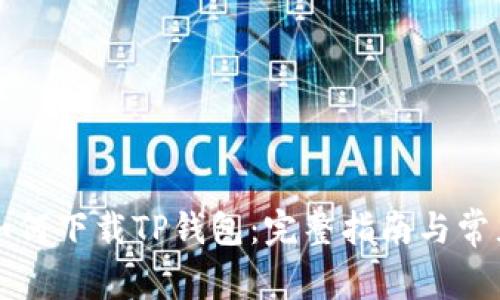 苹果手机如何下载TP钱包:完整指南与常见问题解答