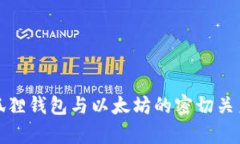 : 小狐狸钱包与以太坊的密