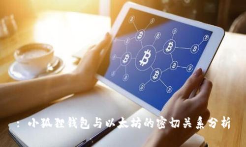 : 小狐狸钱包与以太坊的密切关系分析