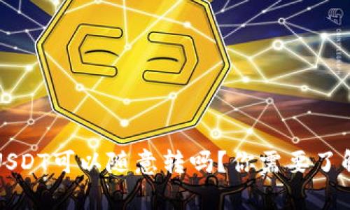 冷钱包USDT可以随意转吗?你需要了解的真相