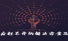 TP冷钱包下载后打不开的解