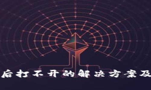 TP冷钱包下载后打不开的解决方案及常见问题解答