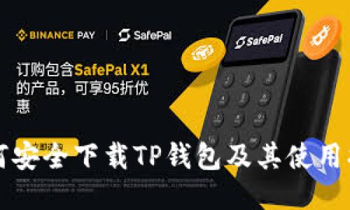 如何安全下载TP钱包及其使用指南
