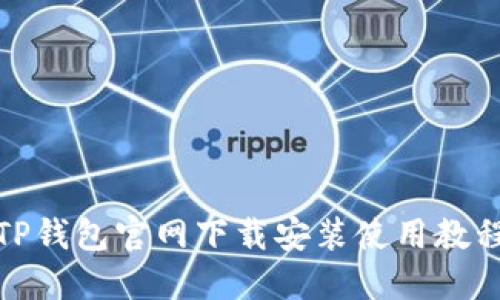 TP钱包官网下载安装使用教程