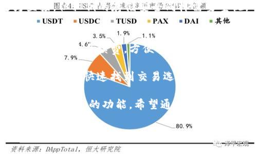 
  TP钱包2024安卓版下载与使用指南 / 
 guanjianci TP钱包, 安卓, 加密货币, 数字资产 /guanjianci 

随着加密货币的迅猛发展，越来越多的用户开始接触和使用数字货币。而TP钱包作为一款多功能、易于使用的加密货币钱包，受到越来越多人的欢迎。本文将详细介绍TP钱包2024安卓版的下载、使用技巧以及其他相关信息，助您更好地管理您的数字资产。

TP钱包简介
TP钱包全名为“Token Pocket”，是一款支持多种区块链的数字钱包，允许用户安全地存储、管理和交易各种加密货币。TP钱包不仅可以支持主流币种，还支持许多小众币种，致力于为用户提供全面的数字资产管理解决方案。相比于其他钱包，TP钱包的最大优势在于其用户友好的界面和强大的功能，让用户在使用过程中能够体验到极大的便利与安全。

TP钱包2024安卓版的下载方法
下载TP钱包2024安卓版非常简单，用户只需按照以下步骤操作即可：
ol
    li访问TP钱包官方网站或者在应用商店中搜索“TP钱包”。/li
    li选择安卓版下载，点击下载按钮，等待安装包下载完成。/li
    li打开下载的安装包，按照提示进行安装。/li
    li安装完成后，点击应用图标进入TP钱包，完成注册和钱包创建。/li
/ol

TP钱包的使用指南
TP钱包界面简洁，功能齐全，用户可以快速上手使用。使用TP钱包，主要有以下几个方面：

h41. 创建和导入钱包/h4
首次使用TP钱包的用户可以选择创建新钱包，系统会提示您设定安全密码并生成助记词。助记词是恢复钱包的重要凭证，务必妥善保管。同时，TP钱包也支持导入已有的钱包，只需输入助记词或私钥即可。

h42. 存储和管理资产/h4
在TP钱包中，用户可以存储多种加密币种。首先，添加您希望存储的币种，系统将提供相应的余额显示和交易记录。用户可以一目了然地管理资产，并随时查看资产的实时行情。

h43. 发起转账和交易/h4
TP钱包支持快速转账功能。用户只需在界面中找到转账选项，输入收款地址和转账金额，点击确认后即可完成转账。TP钱包的安全机制确保用户的交易信息不被泄露。同时，用户可以设置交易手续费，以更加灵活地完成交易操作。

h44. DApp生态系统/h4
TP钱包内置了各种去中心化应用（DApp），包括去中心化交易所、游戏、NFT平台等。用户可以直接通过钱包应用访问这些DApp，而无需使用其它工具，极大地方便了用户的操作体验。

可能相关问题解答

1. TP钱包安全吗？
关于TP钱包的安全性，首先要了解该应用采用了多重加密措施来保障用户的私钥和交易信息的安全。用户的私钥会被安全地保存在设备上，而不会存储在任何服务器上，这意味着即使钱包开发方也无法访问用户的资金。此外，TP钱包还支持指纹解锁和面部识别等生物识别功能，进一步提高安全性。

然而，用户在使用TP钱包时，仍需保持警惕。用户应避免在公共Wi-Fi环境下进行交易，并确保下载应用程序时使用官方网站或可信的应用商店。此外，妥善保管助记词和密码是保障资金安全的关键，一旦遗失，可能会导致无法找回钱包中的资产。

2. 修改TP钱包的安全密码和助记词应该注意什么？
在TP钱包的使用过程中，用户有时会需要修改安全密码。为了保护账户的安全，建议定期更换密码。在更改密码时，请选择复杂度高的密码，包含大小写字母、数字和特殊字符。不过，用户切勿将密码与他人分享，以防止账户被盗。

至于助记词，一旦创建后，通常是无法更改的。助记词是恢复钱包的重要凭证，用户需要确保对助记词保密，请务必不要在网络上共享或存储助记词。若需要更改助记词，用户可选择直接创建新的钱包并备份新的助记词。

3. TP钱包支持哪些币种？
TP钱包支持的币种较为丰富，包括比特币、以太坊、EOS、TRON、Ripple等主流币种，以及多种小众数字货币。具体支持的币种可能会随着市场发展而有所变化，用户可以在TP钱包的官方网站或者应用内查看最新的支持币种列表。

除了数字资产的存储，TP钱包还支持用户通过DApp进行交易和投资，能够为用户提供更加全面的服务。用户可以查看应用内的各种DApp，选择适合自己的投资项目。

4. 如何恢复TP钱包？
恢复TP钱包主要依赖于先前备份的助记词。当用户需要恢复钱包时，需在应用的登录界面选择“恢复钱包”选项，输入助记词，系统会自动找回相关的资金和交易记录。确保助记词的正确性至关重要，若助记词错误，系统将无法完成恢复过程。

另外，有些用户可能会选择备份私钥来恢复钱包。用户在创建钱包时，系统会提供私钥供用户备份。一旦需要恢复钱包，可通过私钥来实现，相较于助记词更为直接，但私钥的存储安全同样需要重视。

5. TP钱包如何进行交易？
在TP钱包中进行交易是非常简单的。用户只需在钱包首页选择需要交易的币种，输入收款方的地址和交易金额，然后确认交易即可。TP钱包提供实时的交易汇率和交易手续费，方便用户进行决策。

用户可以选择设定交易的手续费，较低的手续费可能会导致交易确认时间较长，因此用户在决定手续费时需根据实际情况进行选择。TP钱包的界面简洁清晰，用户可以快速找到交易选项，进行便捷的资产操作。

总之，TP钱包是一款功能强大且易于使用的加密货币钱包，为用户提供了安全、便捷的数字资产管理体验。无论是新手还是有经验的用户，都能在TP钱包中找到适合自己的功能。希望通过本文，您对TP钱包2024安卓版有了更深入的了解，能够更好地应用到您的数字资产管理中。
```

请根据具体需求适当调整内容与结构，确保符合您的使用场景。