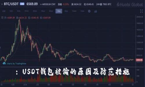 : USDT钱包被偷的原因及防范措施