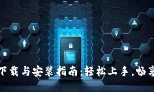 : TPTPTP下载与安装指南:轻松上手,畅享高效体验