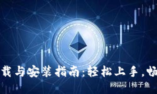 : TPTPTP下载与安装指南:轻松上手,畅享高效体验