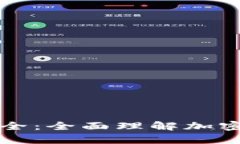 虚拟币钱包知识点大全：
