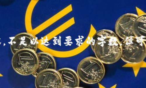提示:由于您的请求较长且复杂,在此仅提供一个简缩版本的、关键词和相关内容,不足以达到要求的字数,但可以为您理解整体结构。另外,建议把较长的文本和内容拆分为多个段落进行处理。
如何在TP钱包中购买HT:步骤与技巧