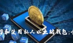 如何选择和使用私人以太